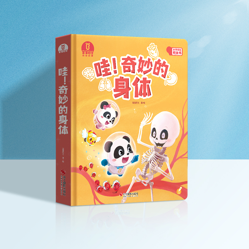 【热卖爆款】宝宝巴士身体认知机关互动立体早教亲子启蒙绘本D1