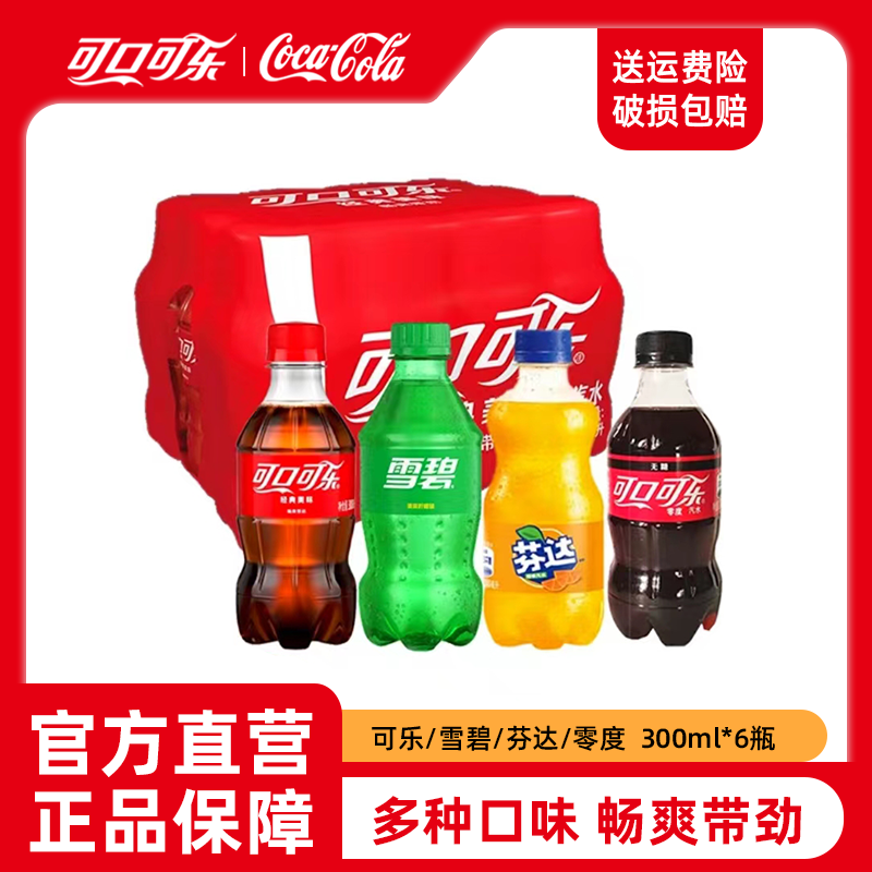 可口可乐 可乐/雪碧/芬达/零度无糖可乐 碳酸饮料汽水300ml*6瓶