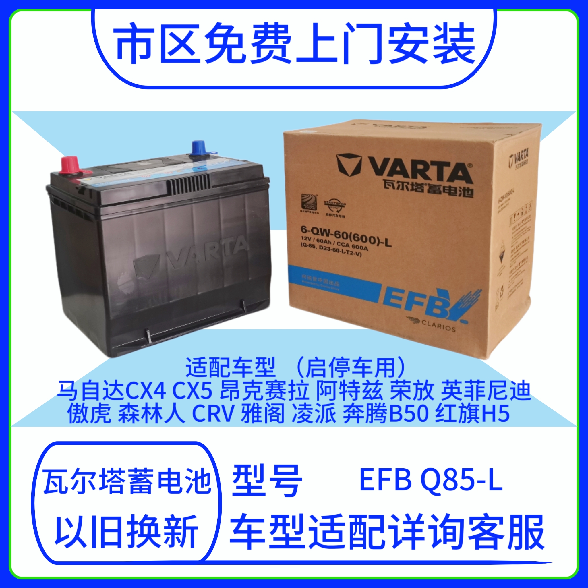 瓦尔塔启停蓄电池EFBQ85配马自达阿特兹昂克赛拉雅阁汽车电瓶自动