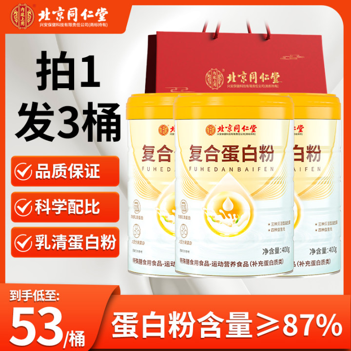 北京同仁堂复合蛋白质粉乳清蛋白粉中老年人营养400g/桶