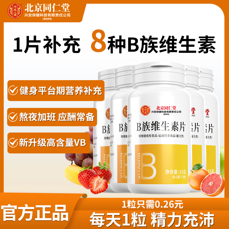 北京同仁堂兴安内廷上用维生素B族成人复合维生素b2b6b12叶酸30粒