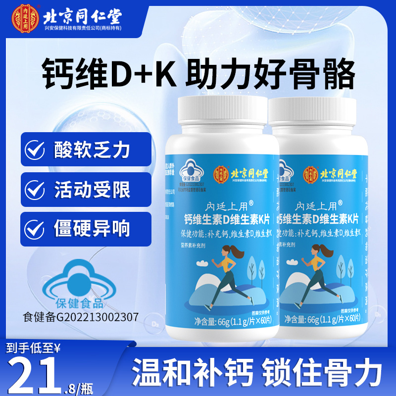 北京同仁堂内廷上用钙维生素D维生素K片营养补充钙多维片66g/瓶