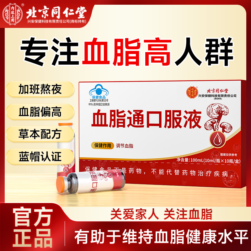 北京同仁堂内廷上用血脂通口服液有助于维持血脂健康水平
