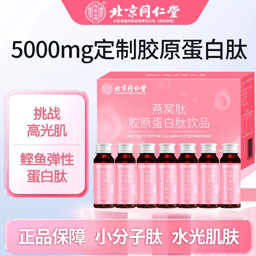北京同仁堂燕窝肽胶原蛋白小分子营养5000mg胶原蛋白肽维C饮品