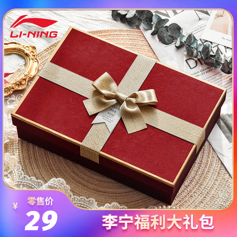 李宁29元福利礼品
