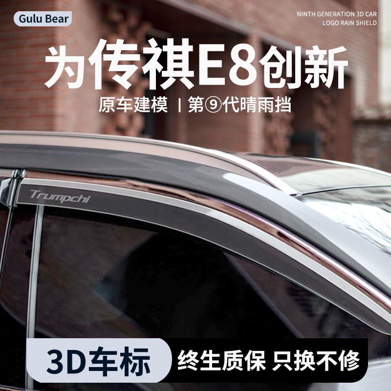 专用2024款传祺E8晴雨挡汽车用品全车配件改装配饰车窗雨眉挡雨板