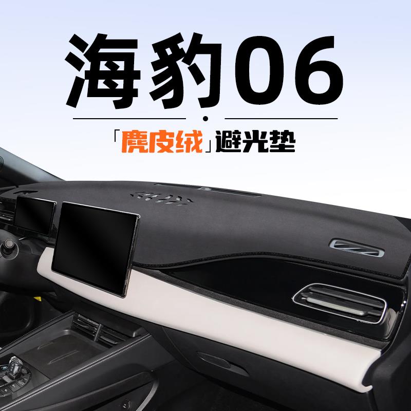 适用于24款比亚迪海豹06中控台DMI仪表台遮避光垫隔热防晒改装饰