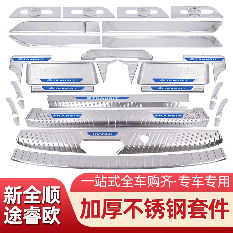 福特途睿欧不锈钢门槛条 新全顺迎宾踏板后护板后杠护板改装配件