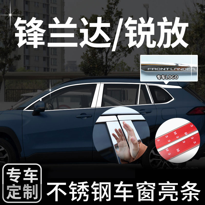 专用丰田锋兰达/锐放车窗亮条改装饰车用品配件门窗边不锈钢饰条