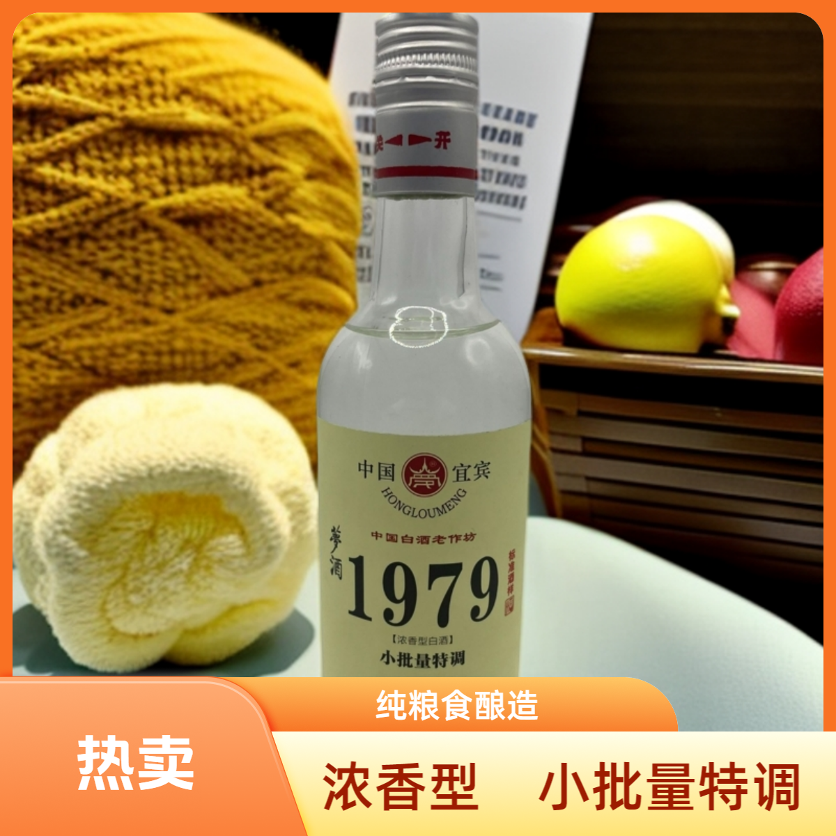 梦四川老字号【夢酒 1979】小批量特调浓香纯粮酿造口粮酒52度250ml