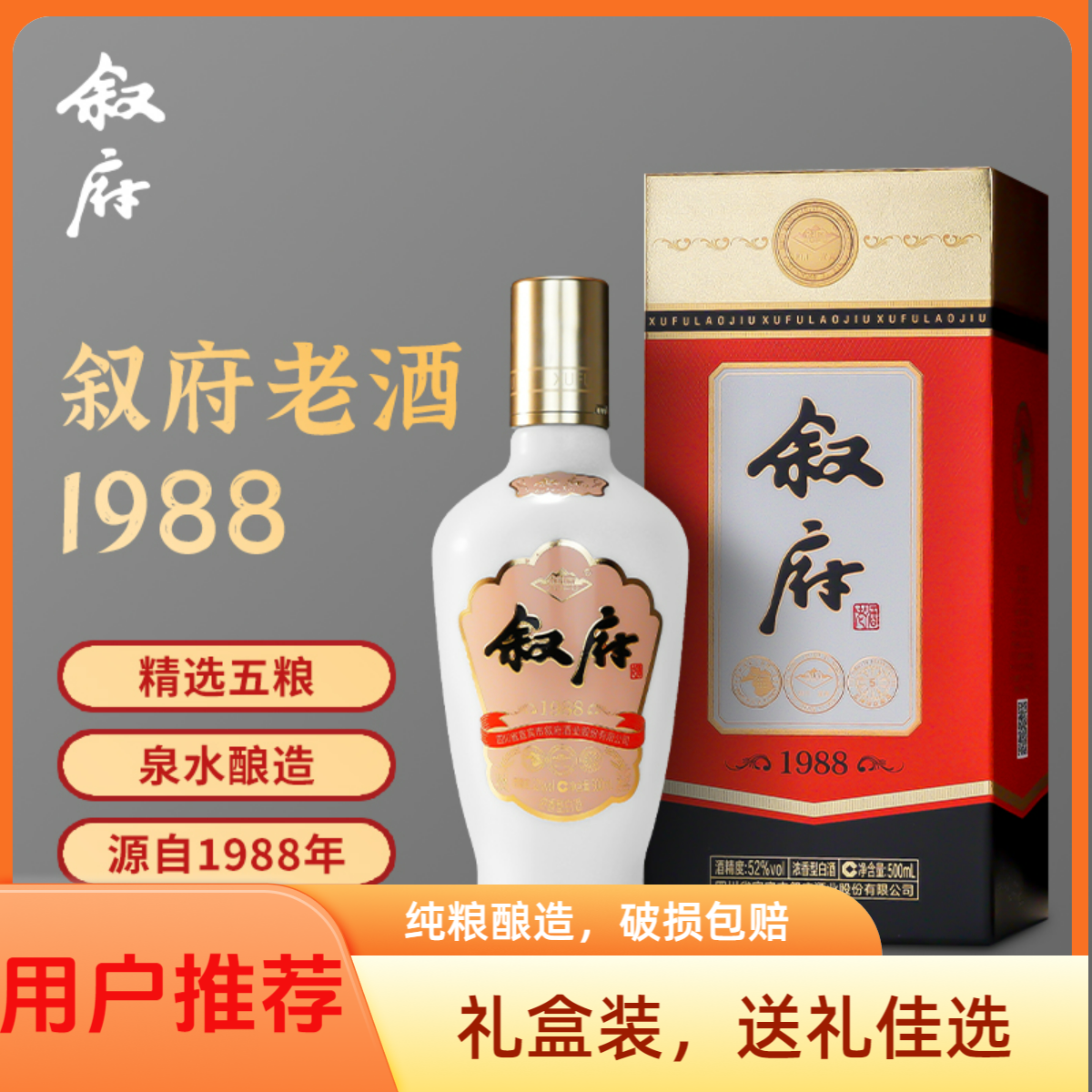 叙府叙府 老酒【1988经典】浓香纯粮酿造52度口粮酒礼盒装52度500ml