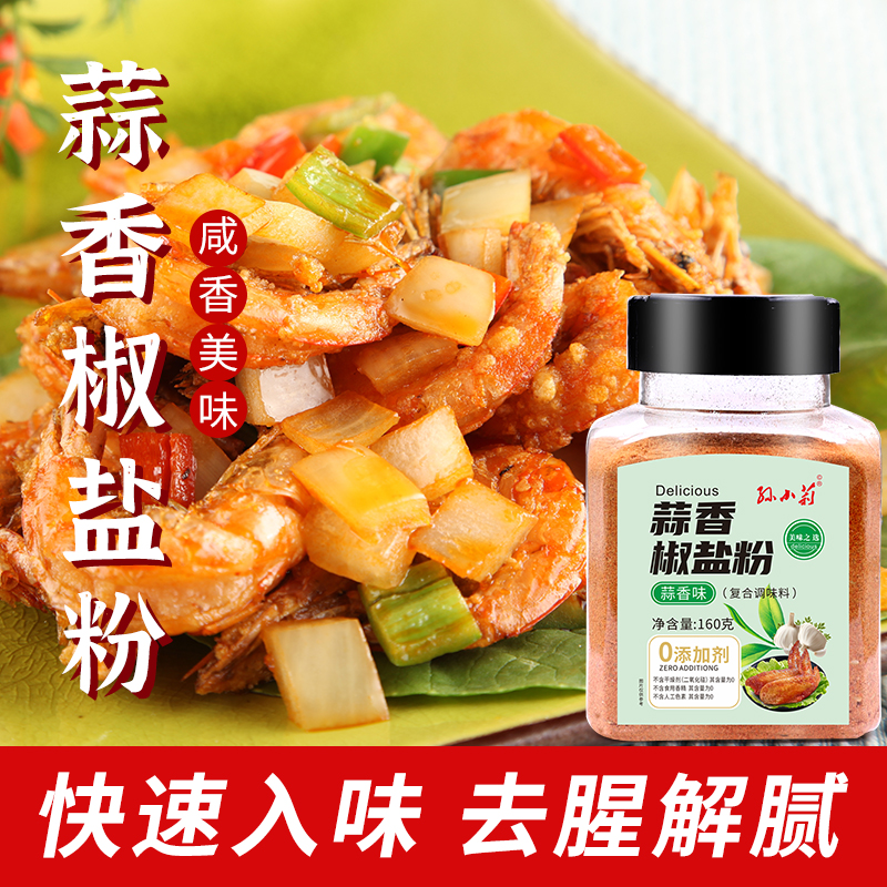 蒜香椒盐 160g/瓶 油炸撒料烤肉调料铁板面筋香辛调味料增香腌制