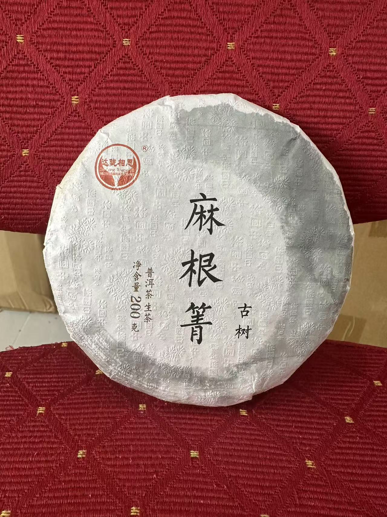 云南普洱茶生茶2017年（麻根箐古树） 200克饼