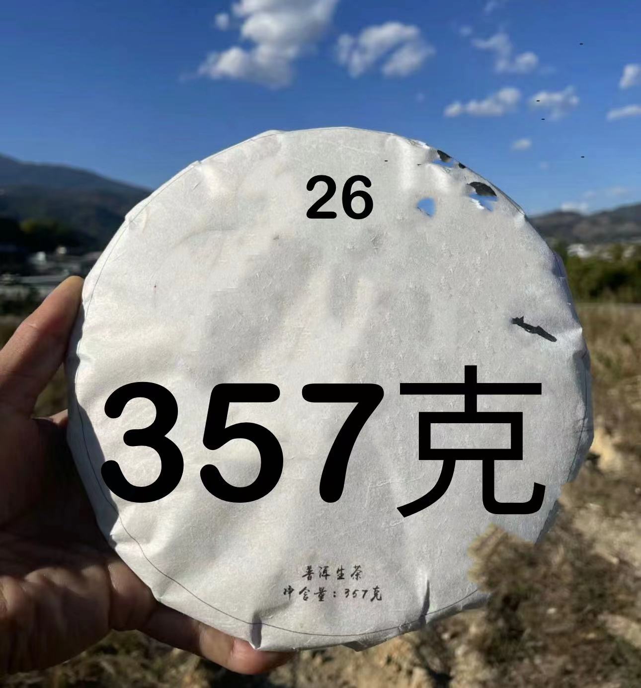 云南普洱茶357克26