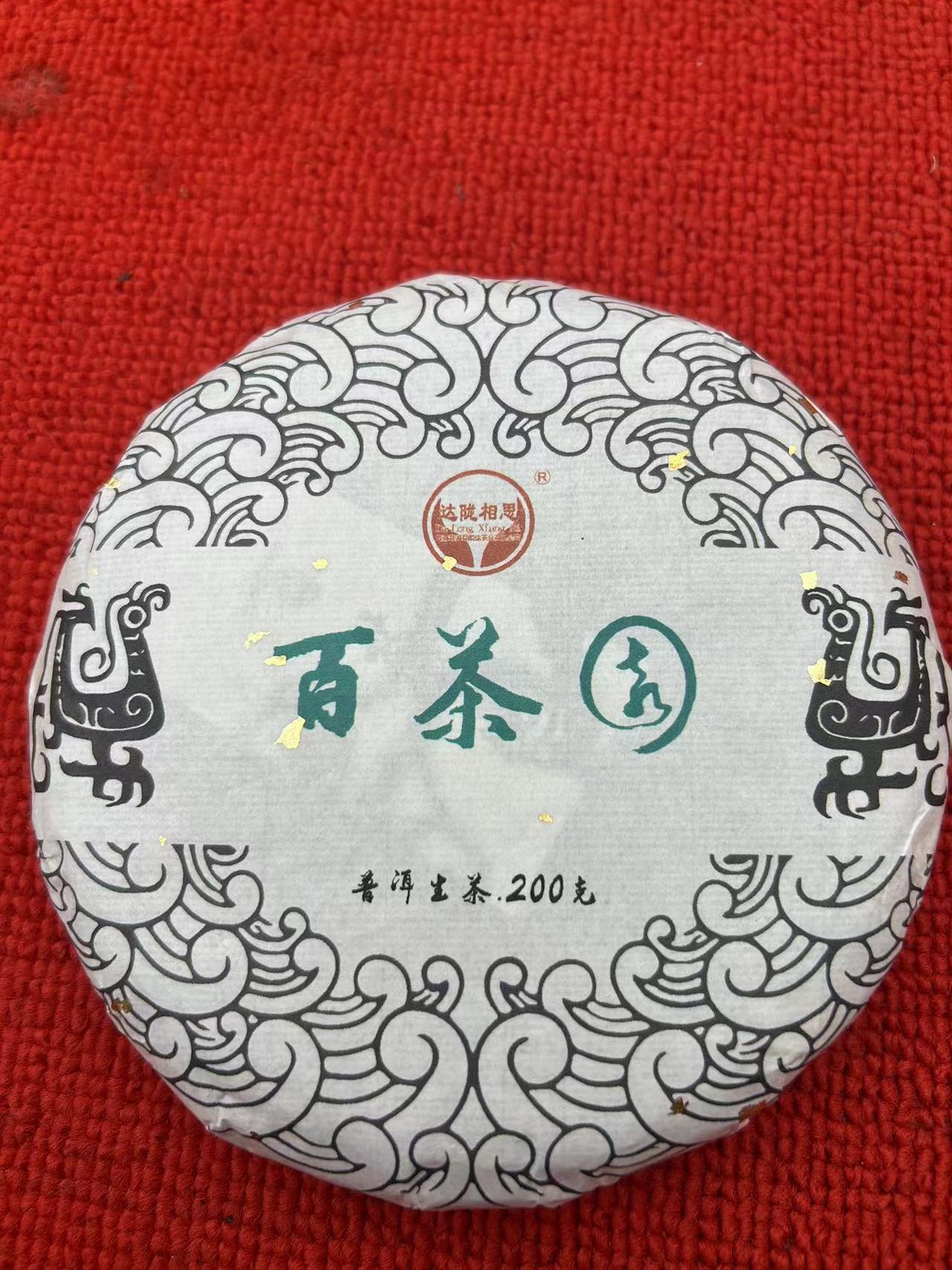 云南普洱茶生茶2013年 百茶园 200克饼