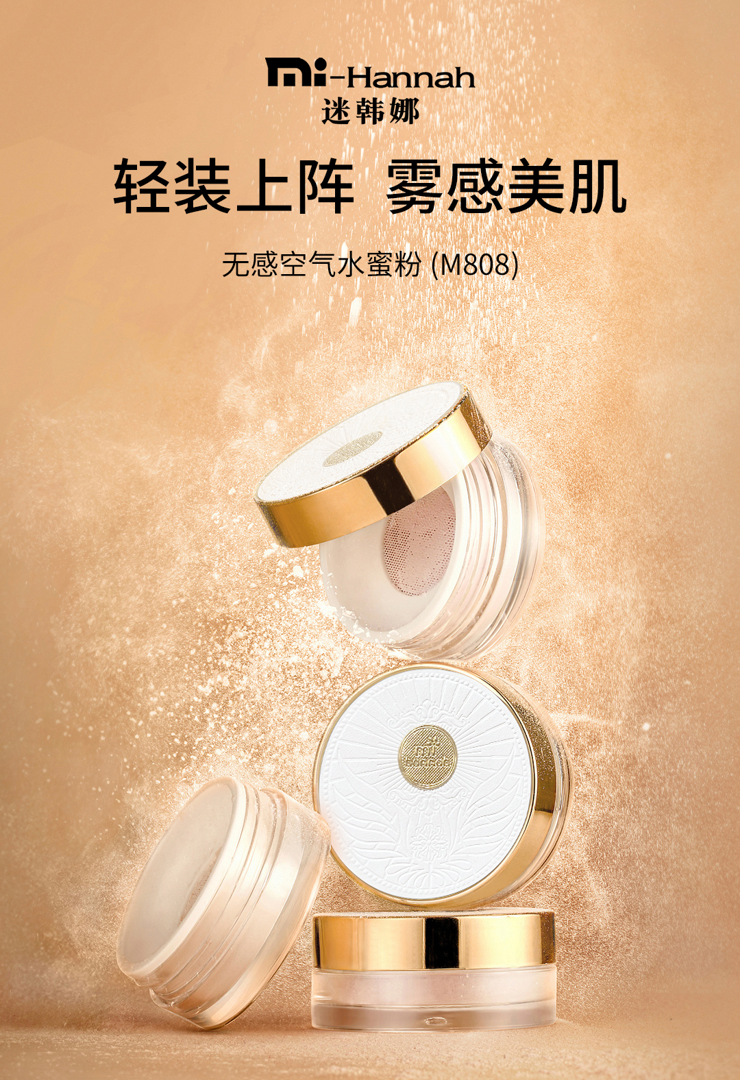 迷韩娜无感空气水蜜粉