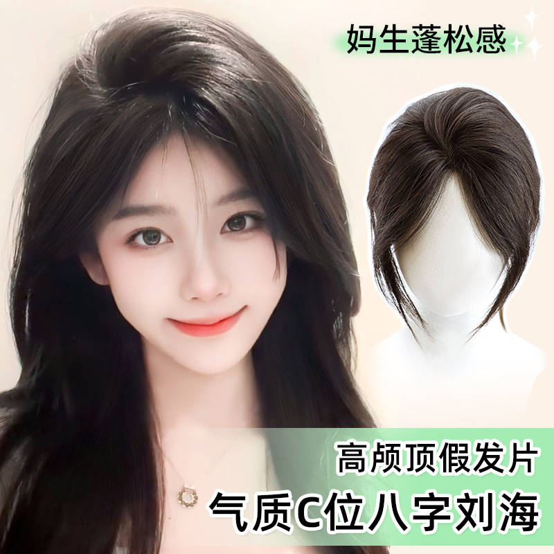 高颅顶假发片女头顶全真发空气八字刘海蓬松增发量轻薄透气补发缝