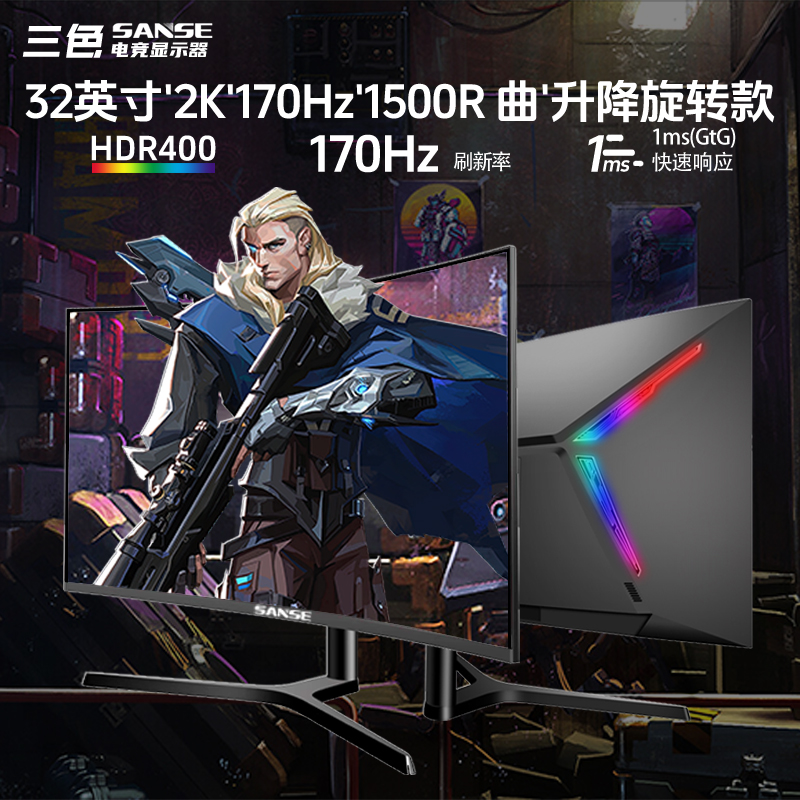 三色32英寸2k170曲面电竞电脑显示器电竞液晶带升降旋转165显示屏