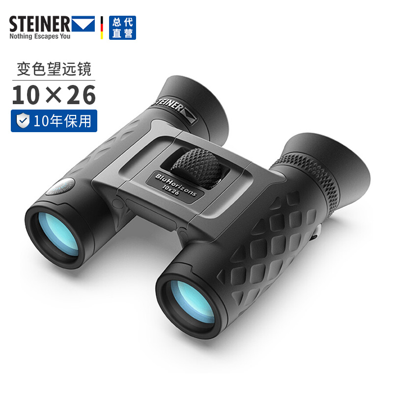 德国视得乐STEINER变色望远镜10倍防眩光高清便携户外旅行2345