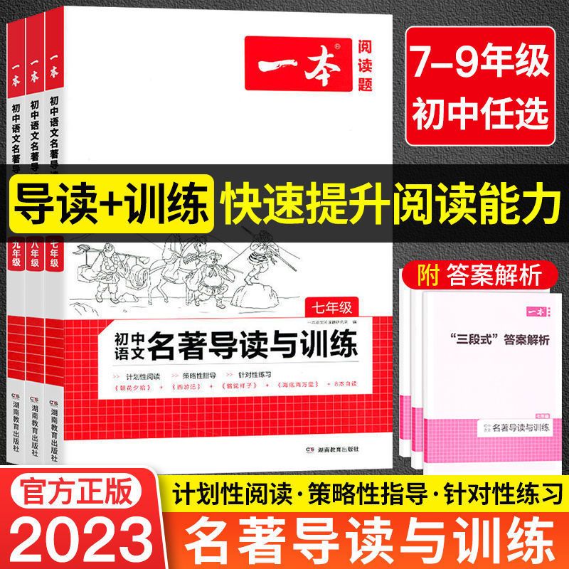 23版一本初中语文名著导读与训练七八九年级阅读训练