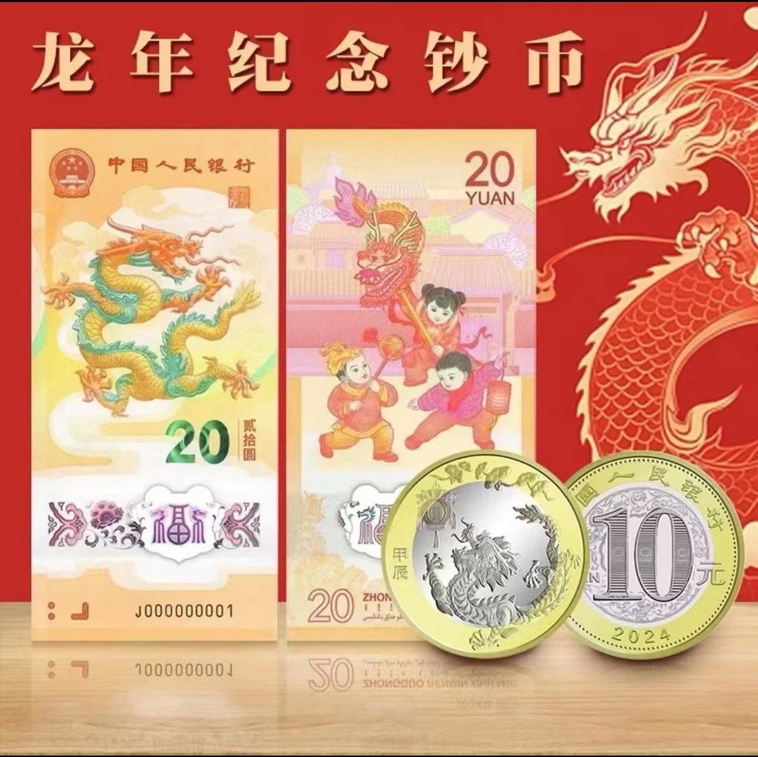 法定货币2024年甲辰龙年一币一钞 央行发行正品 （不挑号）