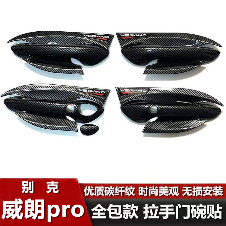 【别克】专车专用汽车门碗拉手贴旗舰品质（其他车型请联系客服）