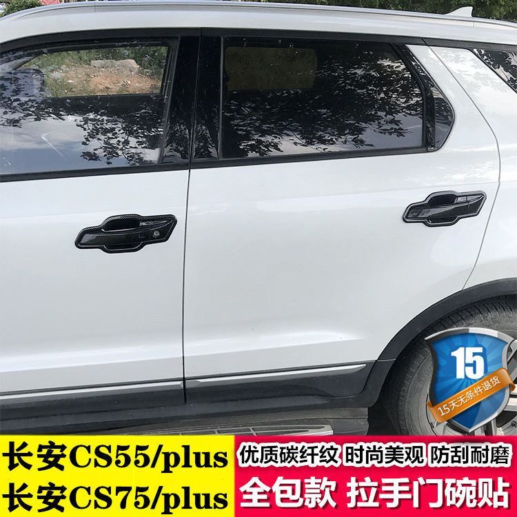 长安cs75门碗拉手贴CS55PLUS车把手专用改装饰配件用品保护盖亮贴