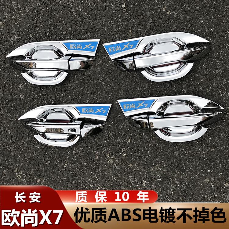 【长安欧尚】X7PLUS/X5/X5PLUS/X70A/Z6门碗拉手贴保护套专用改装