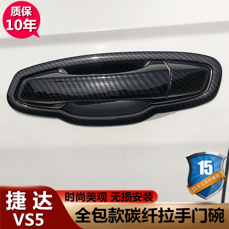 大众捷达VS5拉手门碗贴vs7车门把手防刮护套专用装饰配件汽车用品