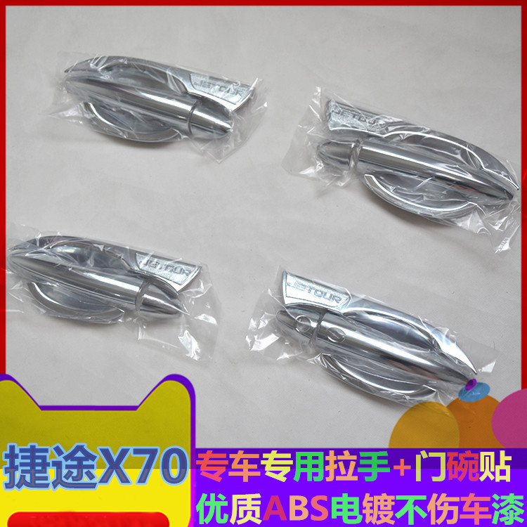18 2019款奇瑞捷途X70门拉手门碗贴x70s门把手专用改装饰配件用品