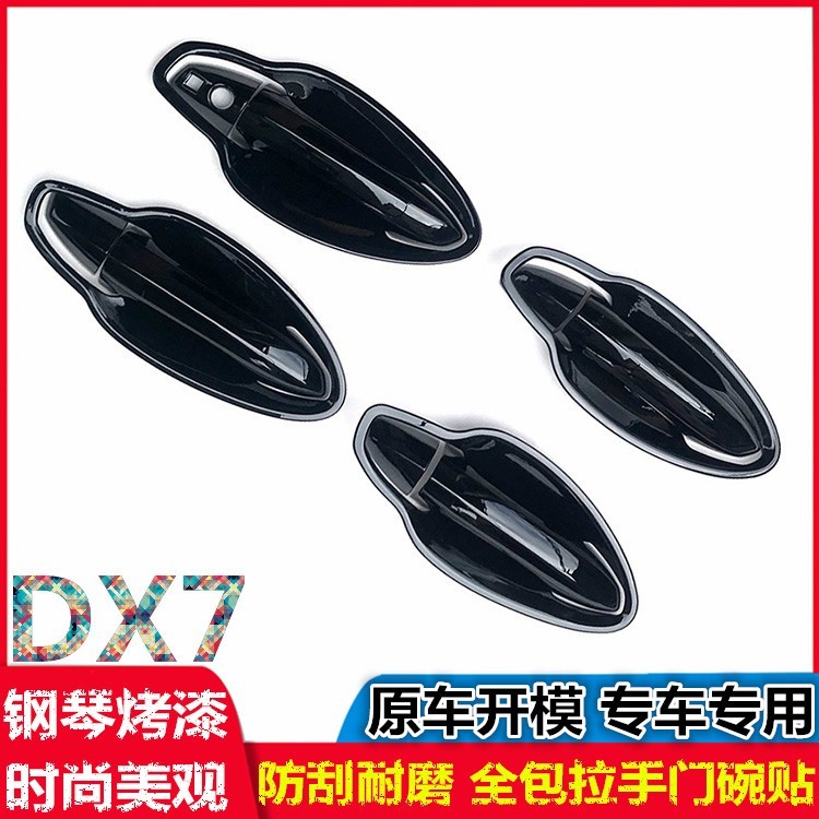 【东南】15-18款DX7门拉手贴DX8/DX8S门碗DX3汽车把手防刮保护装饰