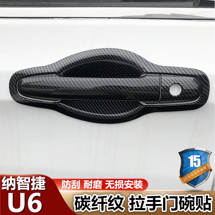 【纳智捷】专车专用汽车门碗拉手贴旗舰品质（其他车型请联系客服