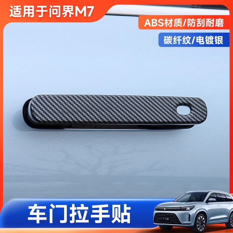 22-24款问界新M7M9车门外拉手贴门把手防刮保护装饰AITO专用饰条