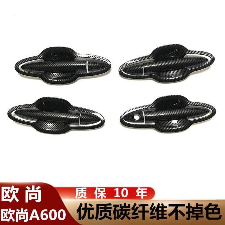 【欧尚】专车专用汽车门碗拉手贴旗舰品质（其他车型请联系客服）