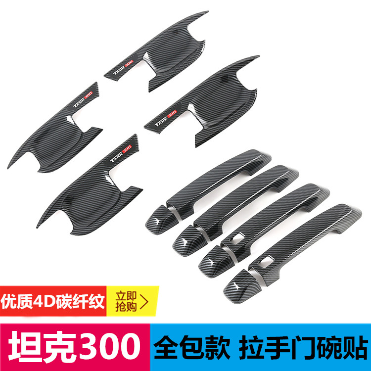 【长城】专车专用汽车门碗拉手贴旗舰品质（其他车型请联系客服）
