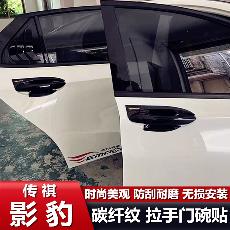 【传祺】专车专用汽车门碗拉手贴旗舰品质（其他车型请联系客服）