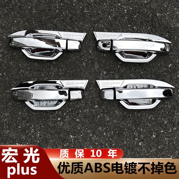 【五菱】宏光PLUS/星辰/S1/S3/S门碗拉手贴凯捷把手专用改装饰用品