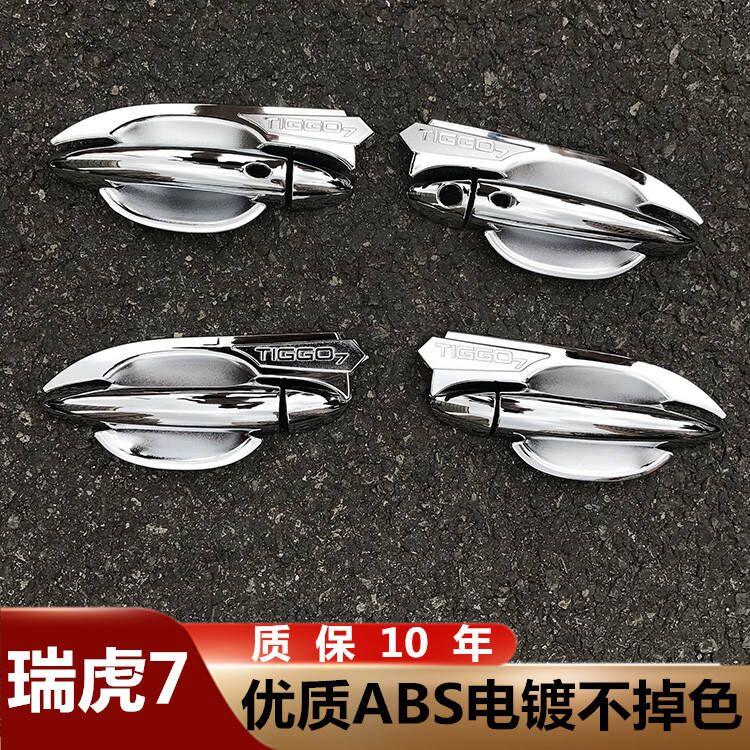 【奇瑞】瑞虎7/8/8pro/8plus/5X/3X拉手门碗贴车把手保护专用改装