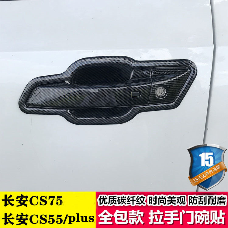 【长安】专车专用汽车门碗拉手贴旗舰品质（其他车型请联系客服）