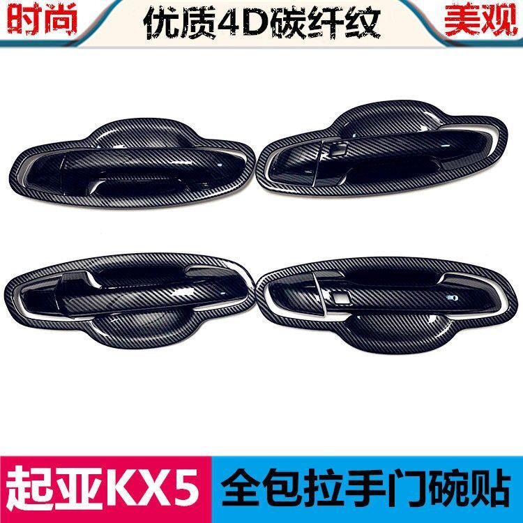 东风悦达起亚KX3傲跑门拉手门碗贴KX5车把手专用改装饰配件用品