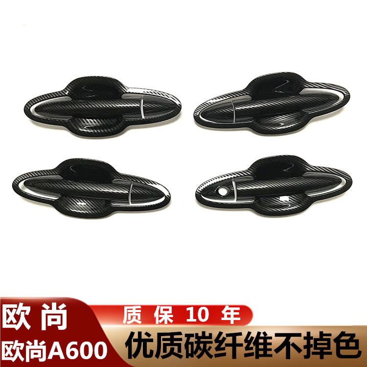 长安欧尚A600门拉手门碗贴长行车把手门腕保护专用改装饰配件用品