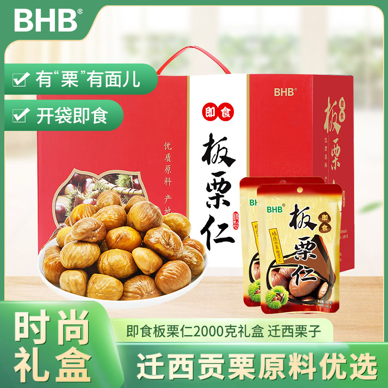 直播专属BHB熟板栗仁即食板栗2000g礼盒迁西去壳甘栗仁软糯香甜