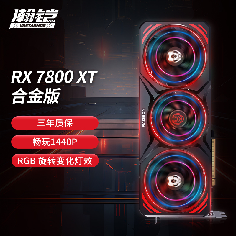 瀚铠7800XT 16GB黑色合金版 显卡三风扇RGB灯效电竞游戏吃鸡设计