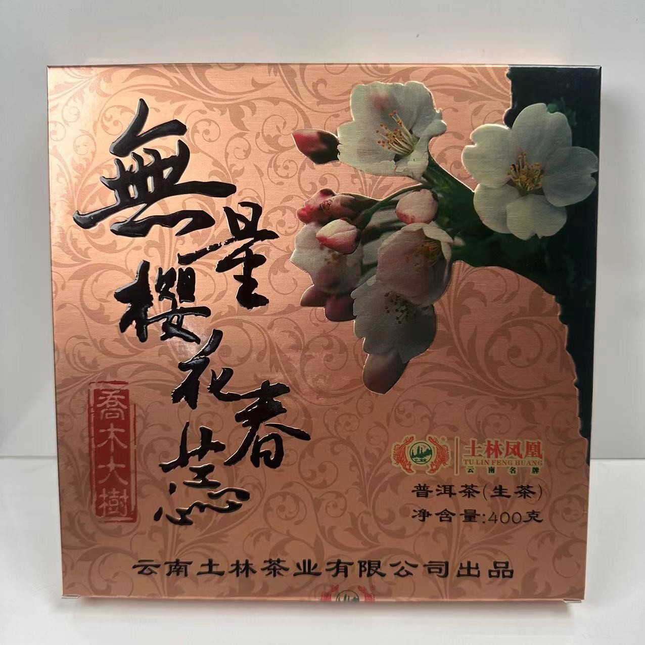 土林凤凰 2014年无量樱花春蕊普洱生茶400g