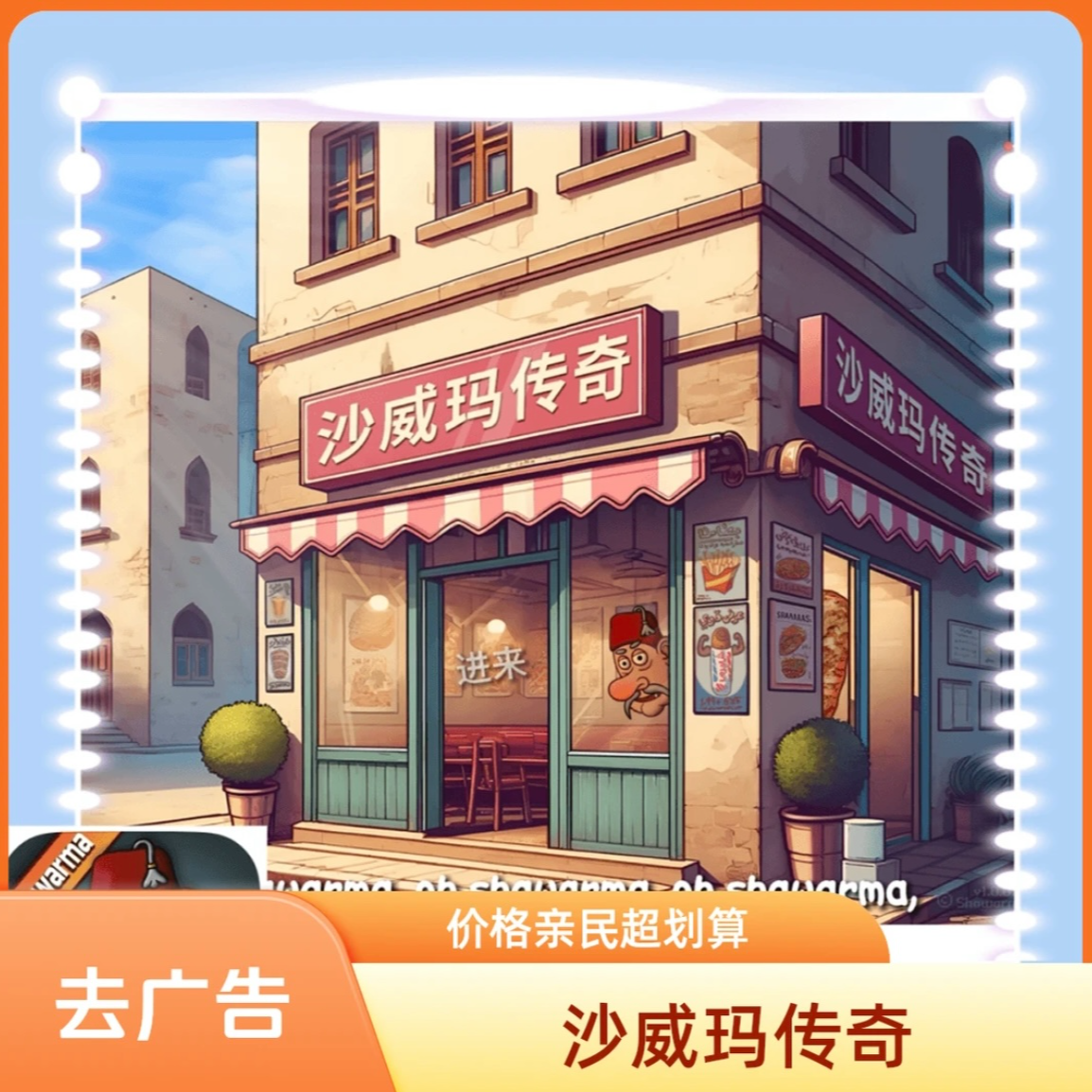 【直装】沙威玛传奇 (去广告) Shawarma 相关服务