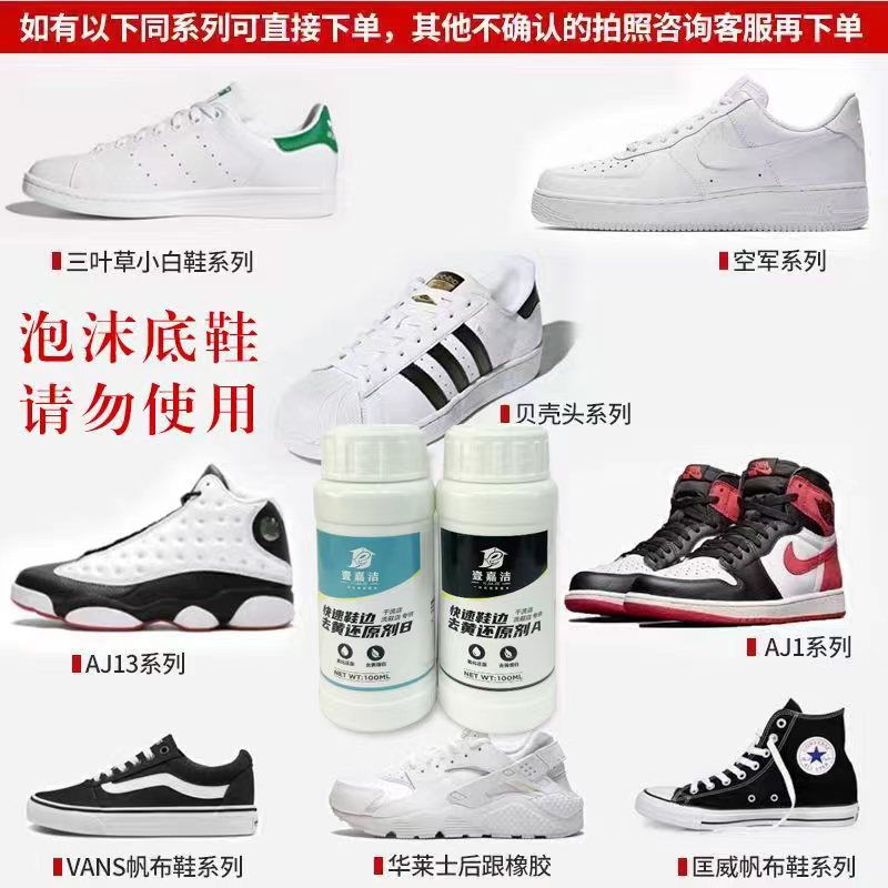 壹嘉洁鞋边去黄剂AB料 空军系列 匡威系列 橡胶底专用 贝壳头