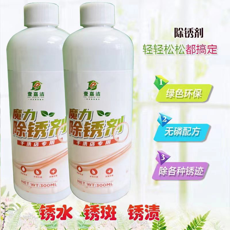 衣物去锈剂 干洗店专用 能出除锈斑 锈水锈渍一瓶装水洗干净溶解