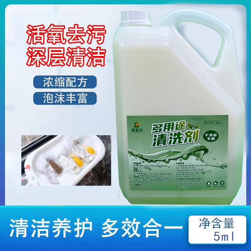 壹嘉洁干洗店专用洗鞋原料浓缩多用途清洗剂去污多效大桶5公斤装