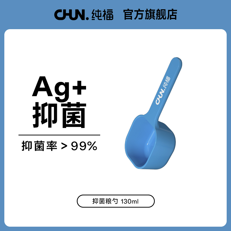 纯福猫狗抑菌粮勺