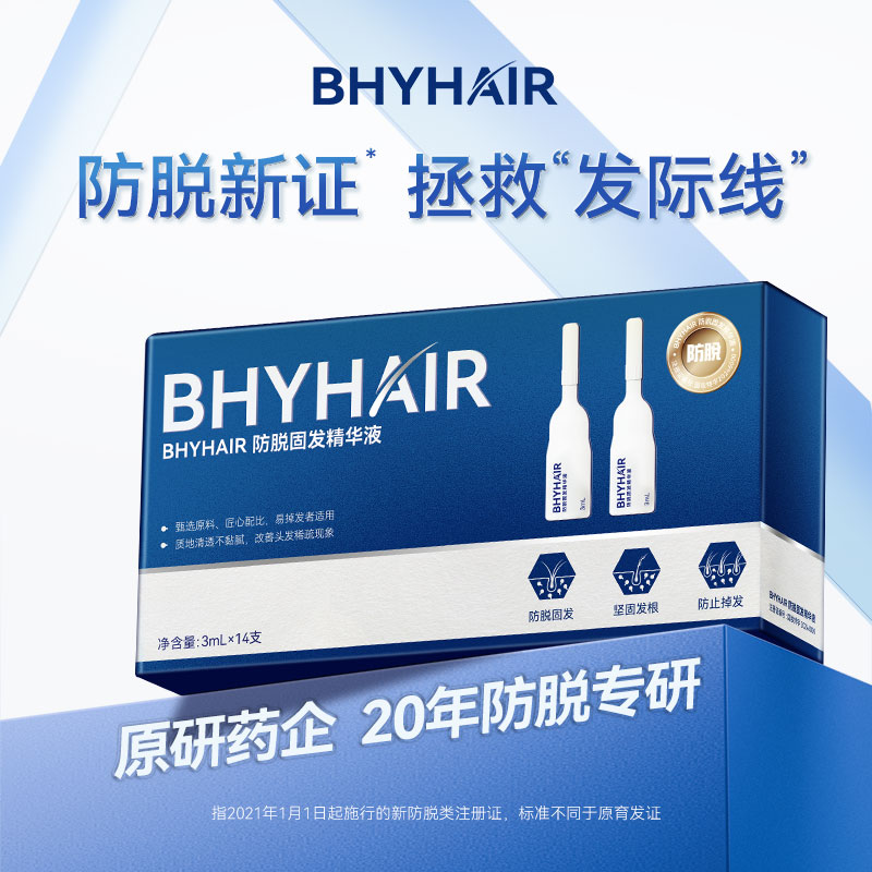【达人专属】BHYHAIR专业防脱固发精华防掉发养护头皮温和发根精华